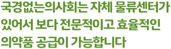 국경없는의사회는 자체 물류센터가 있어서 보다 전문적이고 효율적인 의약품 공급이 가능합니다