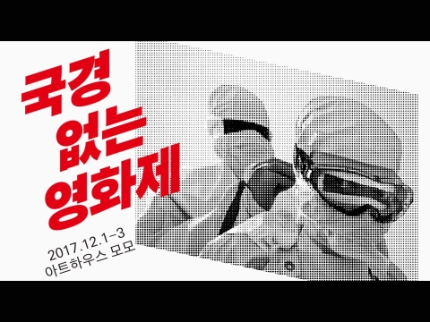 국경없는영화제 2017: 세계는 우리의 응급실입니다