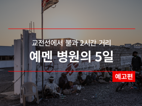 다큐멘터리 예멘 병원의 5일-예고편